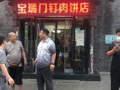 门面-宝瑞门钉肉饼店