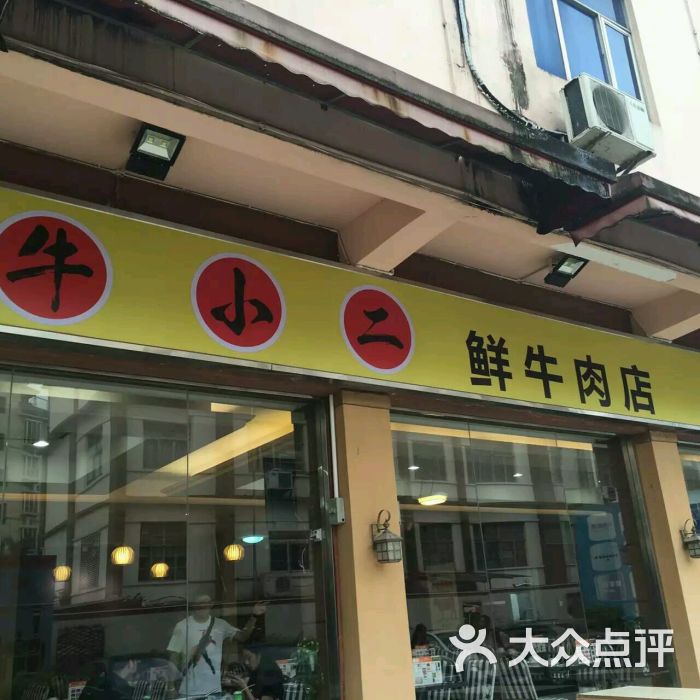 牛小二鮮牛肉店(桂廟新村店)圖片 - 第217張