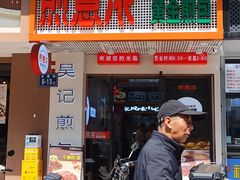 -煎意浓·吴记煎包(交通路店)