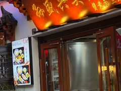 -孙盛兴奥灶面馆·蟹黄面·三虾面(山塘街总店)