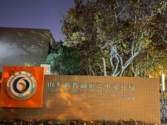 -山东省青岛第二中学(江西路分校)