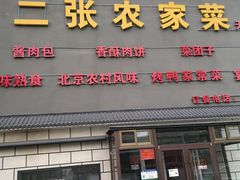 -二张农家菜(天通苑店)