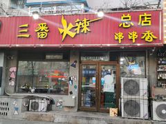 门面-三番火辣串串香(总店)