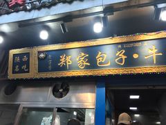 门面-郑家包子牛肉拉面(尚勤路店)