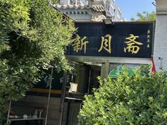 -新月斋(豆瓣胡同店)