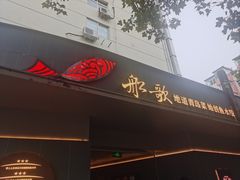 -船歌·鱼水饺青岛菜(闽江二路店)