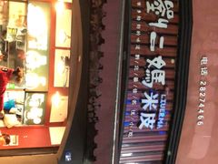 -刘二妈米皮(步行街店)