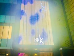 门面-纯K(打浦桥店)
