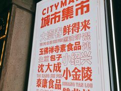 -CITY MART城市集市·里弄(北外滩来福士广场店)