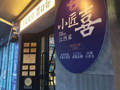 -小匠喜·江西菜(人民广场店)