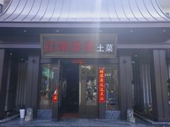 -江南婆婆(车墩店)