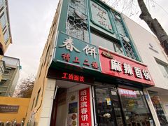 门面-哈尔滨春饼(朝山街店)