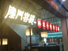 -隆门客栈·西北小吃手工面(丰盛町商业步行街店)