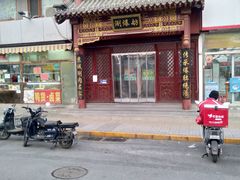 门面-京城涮爆舫(角门西店)