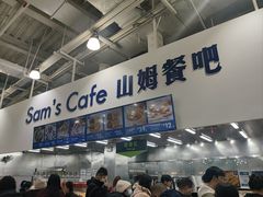 -山姆会员商店(亦庄创意生活广场店)