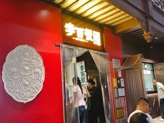 -李百蟹·江南蟹黄面·河景餐厅(夫子庙总店)