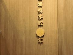 -双合园·海鲜水饺青岛菜(万佳广场店)