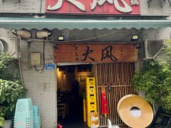 -大风老火锅(江北一店)