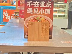 -遇见小面(凯德广场店)