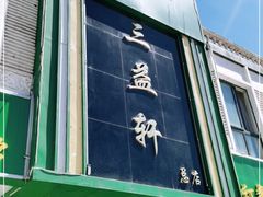 门面-三益轩(总店)