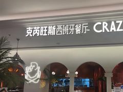 -CRAZYONES克芮旺斯西班牙餐厅(龙湖金沙天街店)