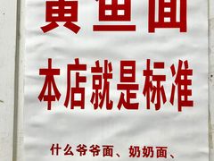 -明呈黄鱼面馆(斜土路店)