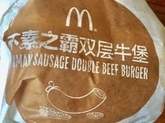 不素之霸双层牛堡-麦当劳(季平店)
