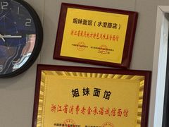 -姐妹面馆(水澄路店)