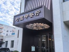 -勺园中餐厅