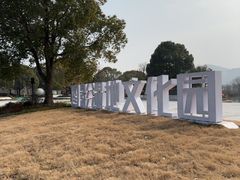 -长兴太湖图影湿地文化园