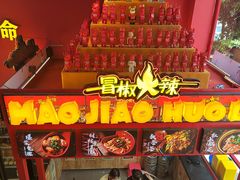 -冒椒火辣(太古里店)
