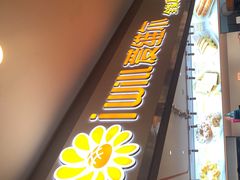 门面-爱维尔阳光蛋糕(独墅湖邻里中心店)