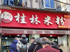 门面-覃肥叔桂林米粉(粮道街店)
