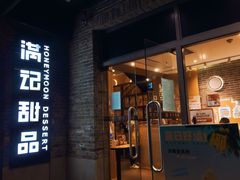-满记甜品(岭南新天地店)