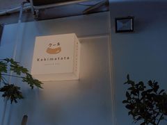 -Kekimatata 生日蛋糕·烘焙教学