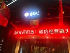 -自己人(九码头店)