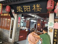 -荣阳楼(山塘街店)
