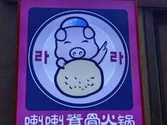 -喇喇排骨火锅·传统韩式脊骨汤(望京西园总店)