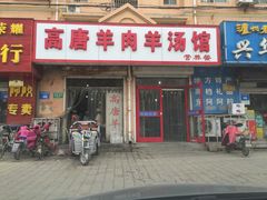 -高唐羊汤羊肉馆(兴华西路店)