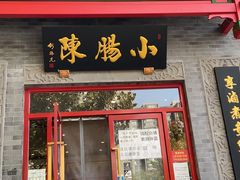 门面-门框胡同百年卤煮(新街口店)