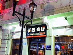 门面-老昌春饼(中央二店)