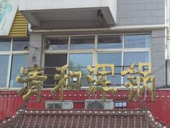 -山海关清和浑锅店