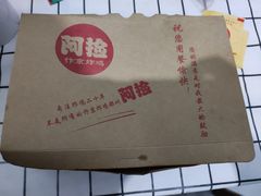-阿捡忭京炸鸡(长沙韭菜园总店)