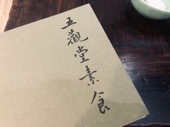 -五观堂素食(新华路店)