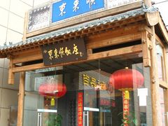 -东来顺饭庄(西直门店)