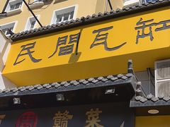 -民间瓦缸煨汤館(嵩山路店)