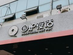 -围炉夜话·潮汕卤水火锅(榕江店)