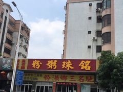 -铭珠粥粉(雅居乐花园分店)