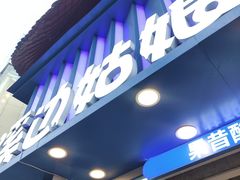 -溪边姑娘·拉丝酸奶水果捞(春熙路店)