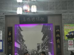 -德缘烤鸭店(大栅栏店)